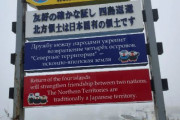 海外「日本の反露な態度が平和協定を結ぶことを不可能にしている。ロシア外務次官が発言」