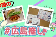 NHK広島「今週の広島推し！」にすぅさん