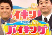 フジ『バイキング』終了に現場スタッフは大喜び「次はTBS『ラヴィット』風のバラエティを」