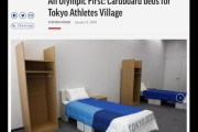 東京五輪、選手村ベッドはダンボール製、海外から不安の声(海外の反応)