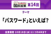 ファミコン国民投票 第14回テーマ「パスワード」といえば？