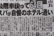 【GOTOスパ】松井市長、公用車を私的に使って64回スパ通い！これが身を切る改革だ！