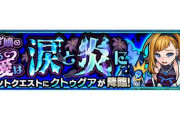 【モンスト】※朗報※この編成が最強だなw『クトゥグア』であのキャラ強くてワロタァァ!【ご令嬢の昂る愛は涙と炎に】