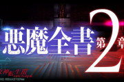 名作RPG「真・女神転生III NOCTURNE HD REMASTER」悪魔を紹介するPV「悪魔全書 第2章」を公開 「#真3HDベストオブ悪魔」No.1悪魔決定投票も開催中