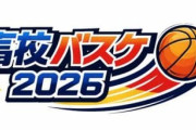 【高校バスケ2026】IH優勝は大濠で決まりか？福岡県予選決勝で第一に33点差をつけて圧勝！