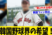 デカけりゃ大谷って事じゃないからね　～　韓国に現れた「第２の大谷翔平」は１８２センチ・１００キロの巨漢小学生「我が国も大谷みたいな選手が出てきた」