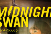 【映画】ミッドナイトスワン【2ちゃん ネタバレ|感想|評価|評判】