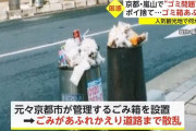 京都・嵐山保勝会会長「観光地にゴミ箱があると逆にゴミが散らばって景観が悪くなる！撤去だ！」→結果・・・