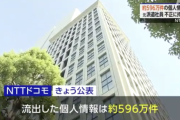 【悲報】ドコモ、500万件超の個人情報流出「元派遣社員が不正に持ち出していた」