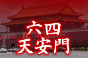【拡散】六四天安門