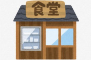 X民さん『ちょっと小汚いけど美味しい定食屋とか無理なんですよ。ふつうに「汚いな」って思うので』