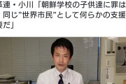 何故負けたのかまだわかって無いようだな　〜　中革連・小川氏「朝鮮学校の子供達に罪はない。同じ”世界市民”として何らかの支援は必要だ」