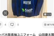 【画像】メルカリで発見された、ガンバ大阪の山田ユニをどうにか売りたい人が話題に