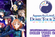 ラブライブ公式「ドームライブは声出し禁止で着座ライブな！ フェイスシールドも配布するかも！」　←　何が楽しいんだよこんなの