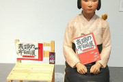 『表現の不自由展』東京で開催決定！ついにあの慰安婦像が東京にやってくるぞおおおお！