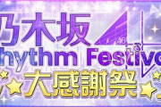 【速報】遂にこの時が！『乃木フェス大感謝祭@豊洲PIT』当落祭りが開催！！！！！！