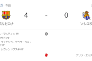 【悲報】久保建英出場停止のソシエダさん、バルセロナ相手にフルボッコにされたけどｗｗｗｗｗｗ