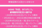 【AKB48】延期になってる握手会どうすんの？