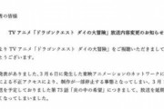 【海外の反応】ダイの大冒険73話、東映への不正アクセスの影響で放送延期