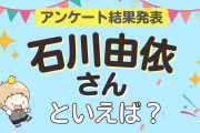 みんなが選ぶ「石川由依さんが演じるキャラといえば？」ランキングTOP10！【2024年版】