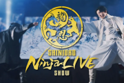 マルハン東日本が主催する「SHINJUKU NINJA LIVE SHOW」が8月6日より開幕へ！
