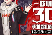Vtuber 【三枝明那】クリスマスに3D配信！業界初配信らしいぞ！？ｗｗｗｗｗ