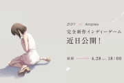 アニプレックスさん、完全新作インディーゲームのティザーサイトを公開！