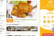 【ネット】クックパッド、3億4600万円の赤字転落…減収と人件費の増加で
