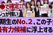 ５期生のNo.２この子が最有力候補に浮上する！【乃木坂工事中・乃木坂46・乃木坂配信中】
