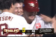 楽天が劇的サヨナラで3位・ロッテに1G差！　代打・伊藤裕が一閃！4連勝　逆転CS進出あきらめん