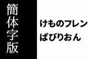 けものフレンズ公式が「けものフレンズぱびりおん」簡体字版の配信開始をアナウンス