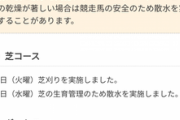 JRAが芝のクッション値をホームページで公表することを発表