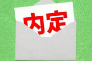 【?】23卒の就活生、内定率「46.5%」【?】