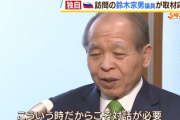 【えぇぇ？？】鈴木宗男議員、全部秘書のせい「秘書が忘れていて」「うちの秘書の事務的なミスであって」「私はしているかと思ってて」