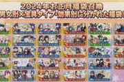 【FGO】福袋、皆はどれ選ぶんだ！？！？←結果…【2024年正月福袋召喚】