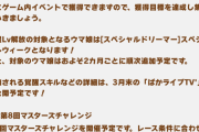 【ウマ娘】覚醒Lv6、7の解放が今後2か月置きに実装予定！第一弾は通常衣装のスペちゃんが対象とのこと