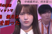 6月17日、ライブ翌日のテレビ　ラヴィットで、櫻坂46　中嶋　優月は、重大なことを語った。いったい何を・・。