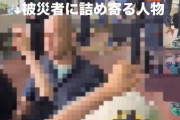 【恐怖動画】反高市界隈「高市の取り巻きが、声を上げる被災地のおばちゃんに詰め寄ってるぅ！」→よく聞くと何やらヤバいことを言っていると話題に…