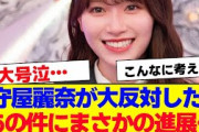 【櫻坂46】守屋麗奈が大反対したあの件にまさかの進展が…【#そこ曲がったら櫻坂 #自業自得  #三期生 #ミーグリ #オタの反応集 】