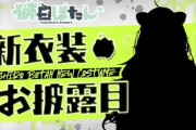 【速報】獅白ぼたん新衣装お披露目ｷﾀ━━━━(ﾟ∀ﾟ)━━━━!!