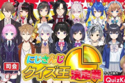 にじさんじクイズ王決定戦放送決定！！QuizKnockも協力【Vtuber】