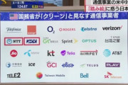 アメリカ政府がクリーンと見なす通信キャリアからソフトバンク除外　日本はNTTとKDDI