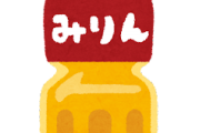 【謎】みりんとかいう謎の調味料ｗｗｗｗｗｗｗｗ