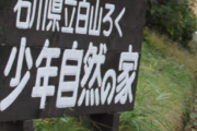 輪島市の中学生男女250人、親元を離れて今日から共同生活を始めてしまう