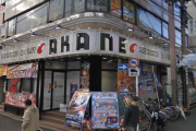 東京都渋谷区にある「あかね初台店」が11月26日の営業をもって閉店へ