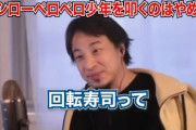 【正論】ひろゆき「スシロー少年を叩くのやめろ。回転寿司なんて子供がベタベタ触ってて元から汚いもの」