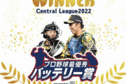 2022最優秀バッテリー賞　阪神・青柳＆梅野、オリックス・由伸＆若月に決定！