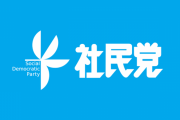 社民党副党首・大椿ゆうこ氏「入党条件に国籍を問いません。日本の政治は日本国籍の人のためだけにあるのではありません」