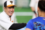 【悲報】巨人原監督とDeNAソト、練習中に笑顔で話す