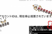 配信者さん、「艦これ」のアカウントをBANされる